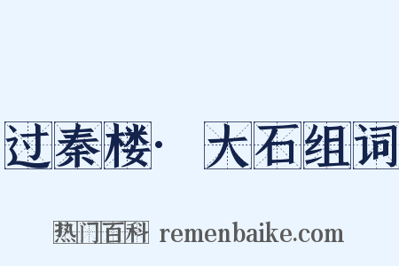 过秦楼·大石组词是什么意思的图片